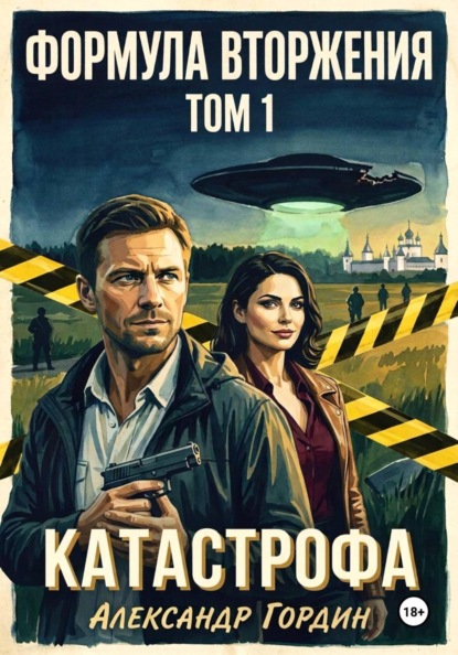 Скачать книгу ФОРМУЛА ВТОРЖЕНИЯ. ТОМ 1. «КАТАСТРОФА»
