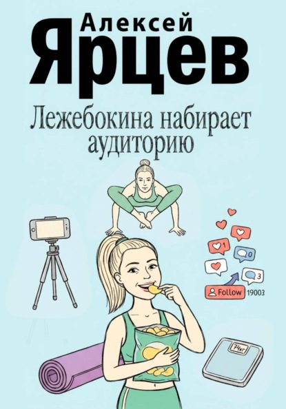 Скачать книгу Лежебокина набирает... аудиторию