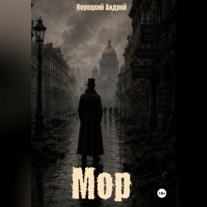 Мор