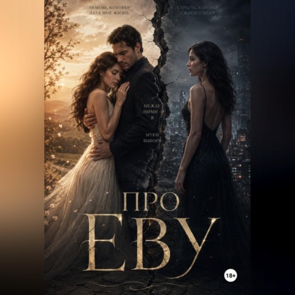 Про Еву 1ч