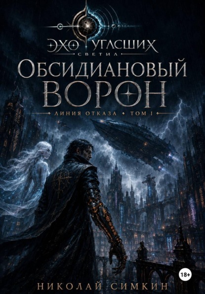 Скачать книгу Обсидиановый Ворон