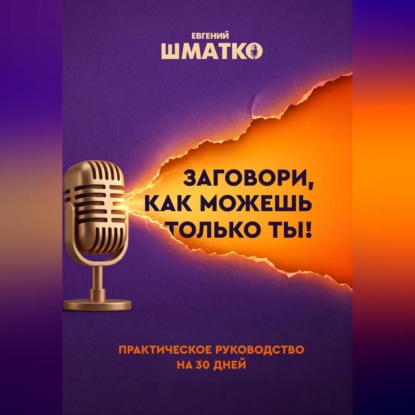 Скачать книгу Заговори, как можешь только ты!