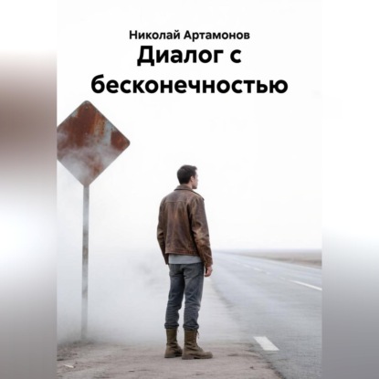 Скачать книгу Диалог с бесконечностью