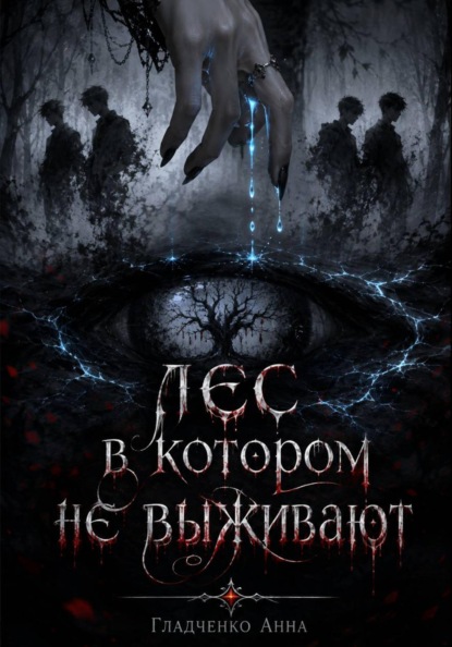 Лес,в котором не выживают