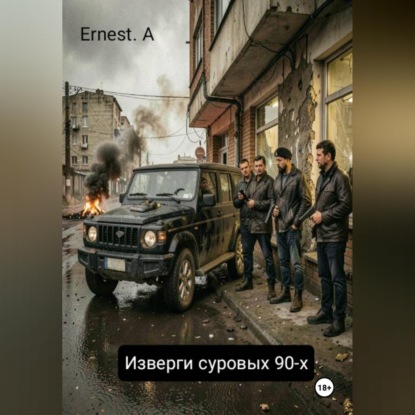Скачать книгу Изверги суровых 90-х
