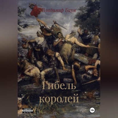 Скачать книгу Гибель королей
