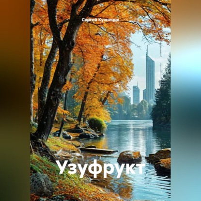 Скачать книгу Узуфрукт