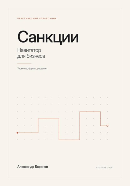 Скачать книгу Санкции - навигатор для бизнеса