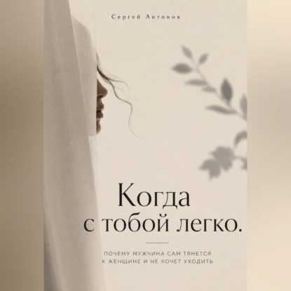 Скачать книгу Когда с тобой легко. Почему мужчина сам тянется к женщине и не хочет уходить