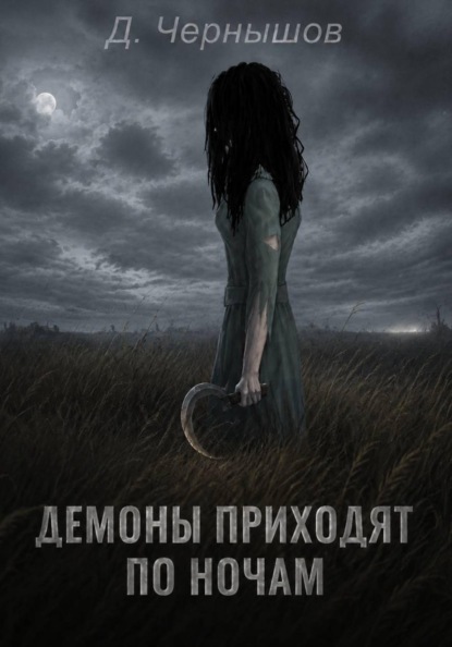 Скачать книгу Демоны приходят по ночам