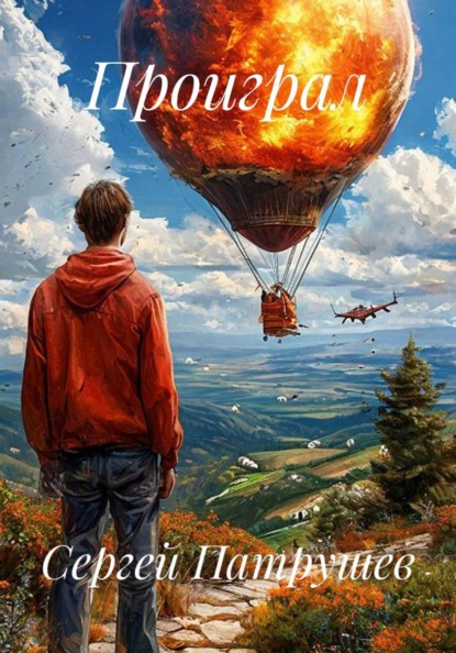 Скачать книгу Проиграл