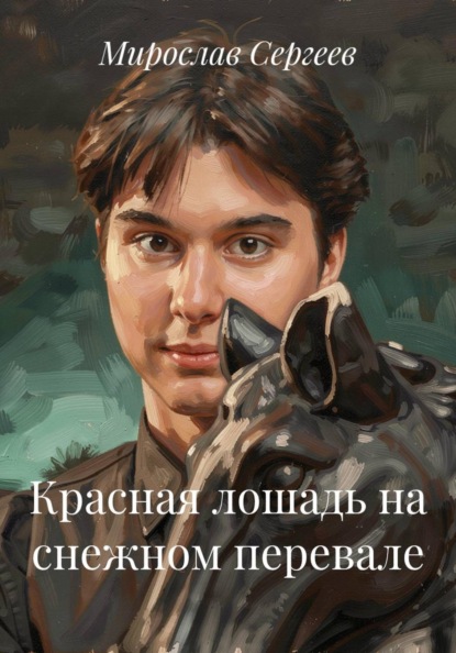 Скачать книгу Красная лошадь на снежном перевале