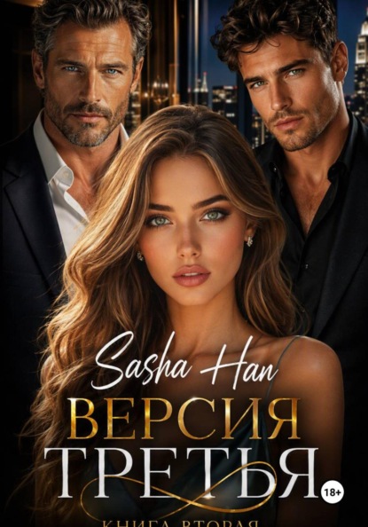 Скачать книгу Версия Третья. Книга Вторая.