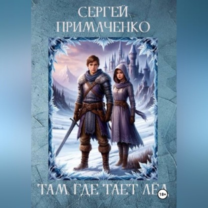 Там, где тает лёд