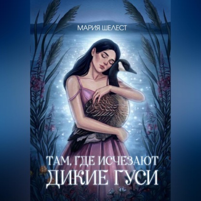 Там, где исчезают дикие гуси