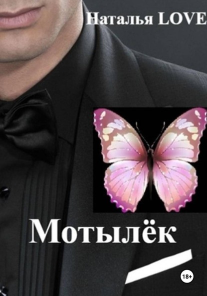 Скачать книгу Мотылек