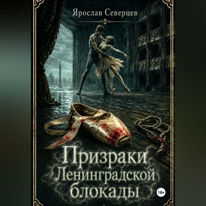 Скачать книгу Призраки Ленинградской блокады