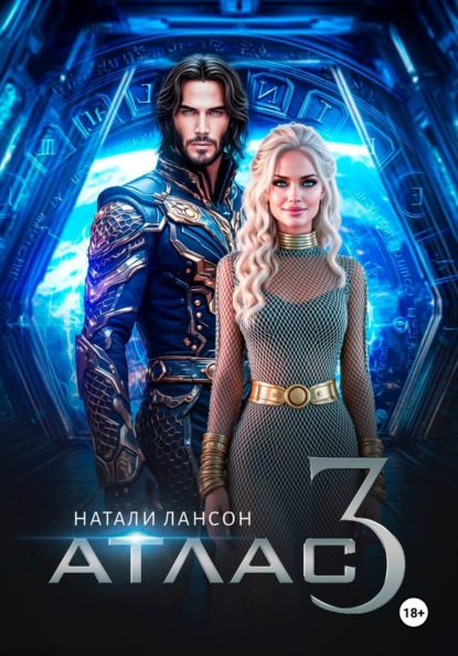 Скачать книгу Атлас-3