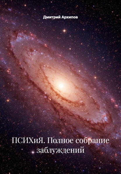 ПСИХиЯ. Полное собрание заблуждений.