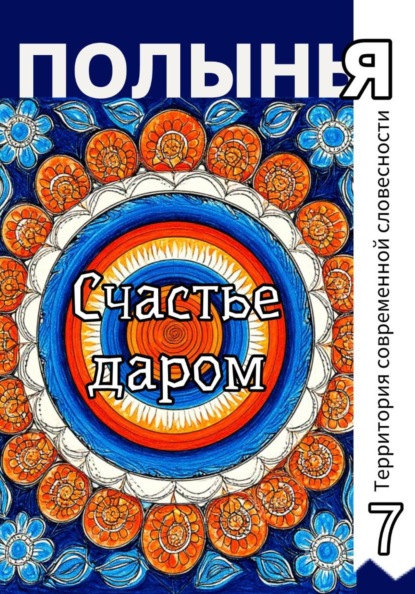 Скачать книгу Счастье даром