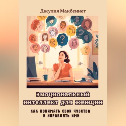 Скачать книгу Эмоциональный интеллект для женщин