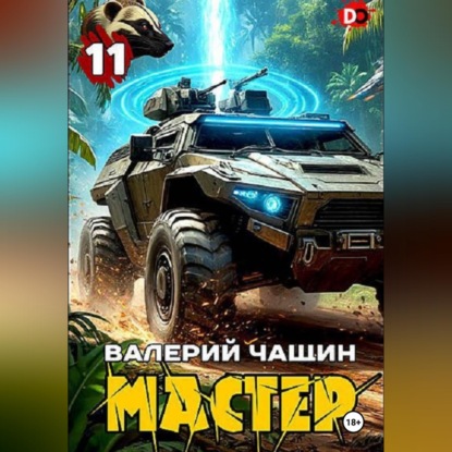 Скачать книгу Мастер 11