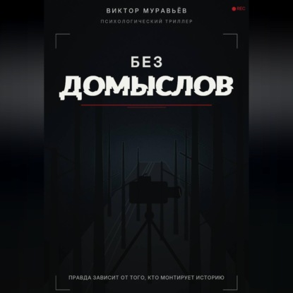 Скачать книгу Без домыслов