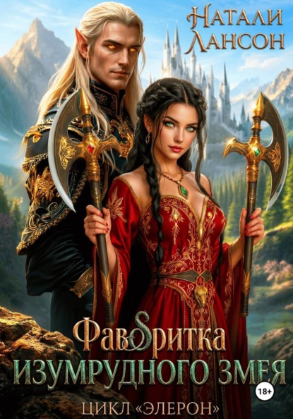 Фаворитка изумрудного змея
