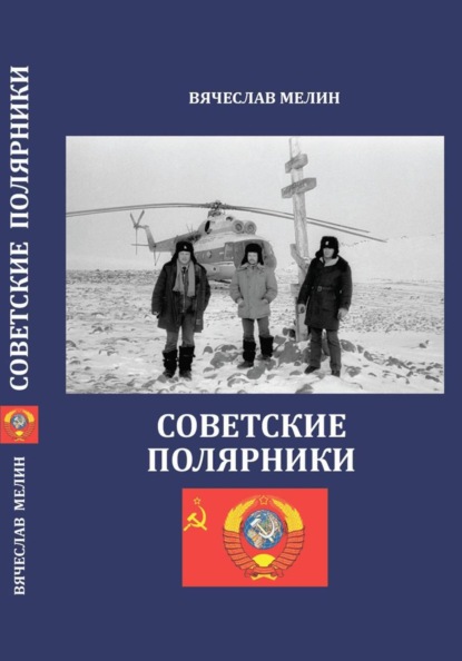 Скачать книгу Советские полярники