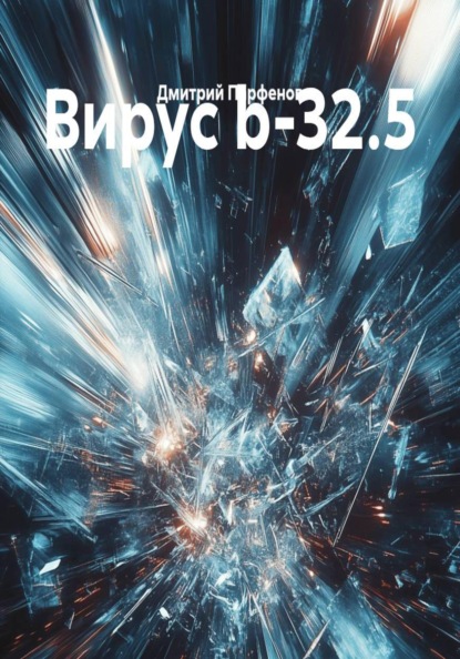 Скачать книгу Вирус b-32.5