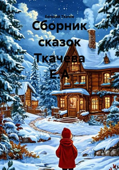 Скачать книгу Сборник сказок Ткачева Е.А