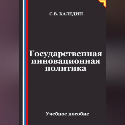 Скачать книгу Государственная инновационная политика