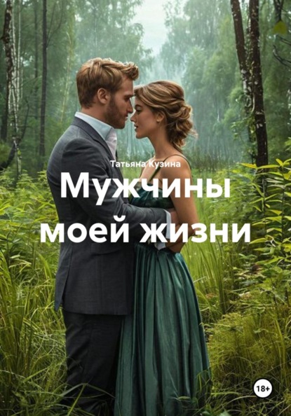 Скачать книгу Мужчины моей жизни