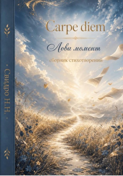 Скачать книгу Carpe diem
