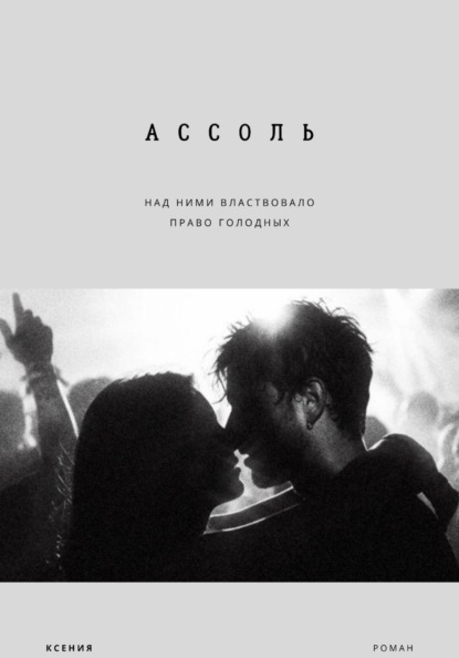 Скачать книгу Ассоль