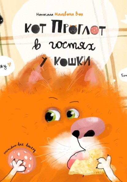 Скачать книгу Кот Проглот в гостях у кошки