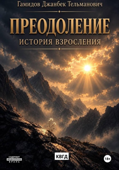 Скачать книгу Преодоление. История взросления