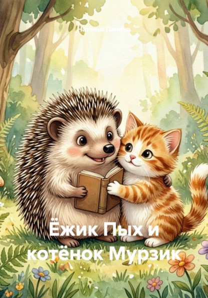 Ёжик Пых и котёнок Мурзик