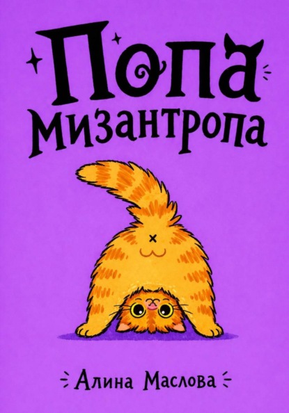 Скачать книгу Попа мизантропа