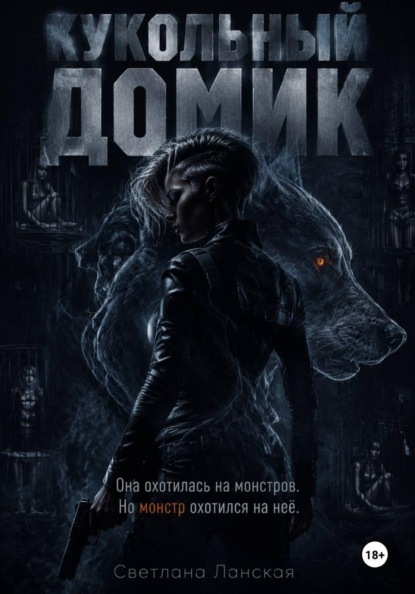 Скачать книгу Кукольный домик