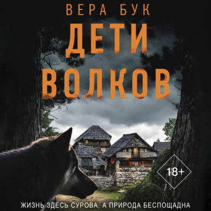 Скачать книгу Дети волков