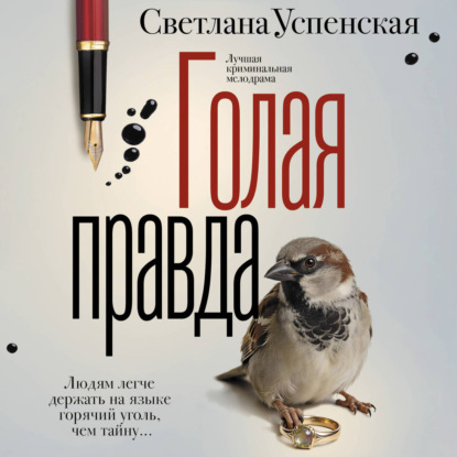 Скачать книгу Голая правда