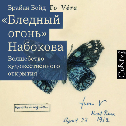 Скачать книгу «Бледный огонь» Набокова. Волшебство художественного открытия