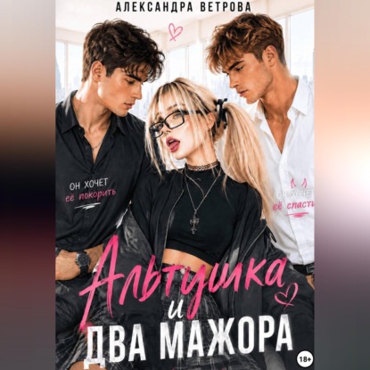 Скачать книгу Альтушка и два мажора