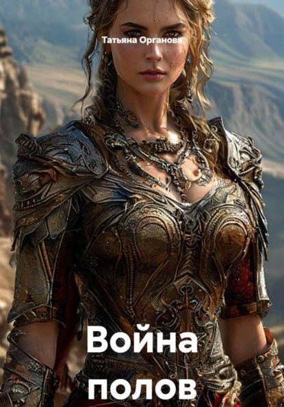 Скачать книгу Война полов