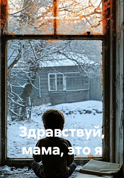 Скачать книгу Здравствуй, мама, это я