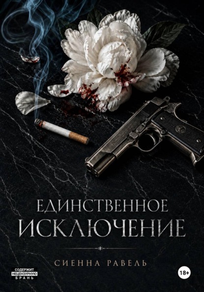 Скачать книгу Единственное исключение