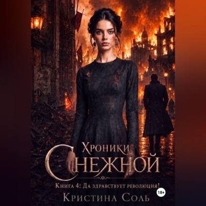 Хроники Снежной. Книга 4. Да здравствует революция!
