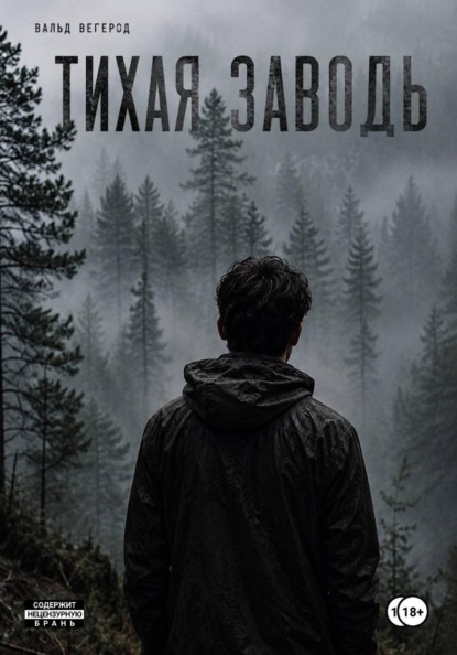 Скачать книгу Тихая заводь