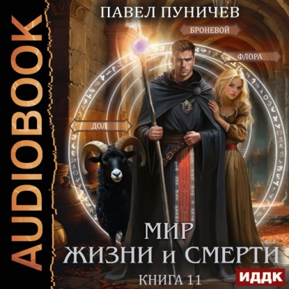 Земля жизни и смерти. Книга 11. Мир жизни и смерти